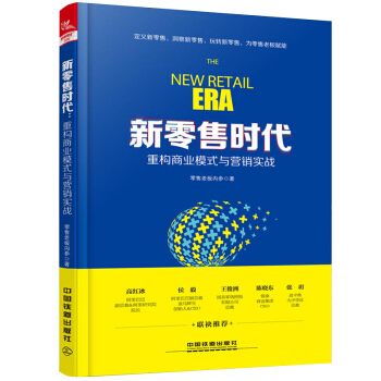 包邮新零售时代 重构商业模式与营销实战 新零售书籍 新零售全解读 互联网的运营之道 成功人士创业的书