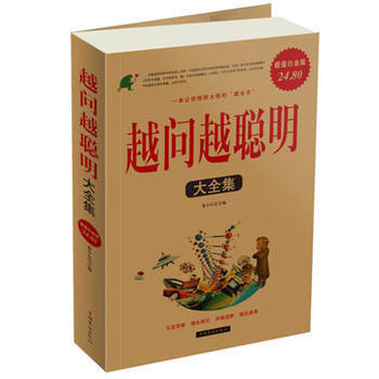 越問越聰明大全集(超值白金版) 魯中石 9787511315380 pdf epub mobi 下载