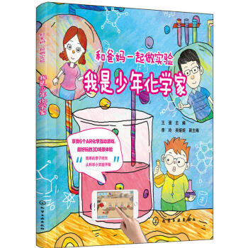 正版 和爸媽一起做實驗：我是少年化學傢 王強 化學工業 9787122302373 pdf epub mobi 下载