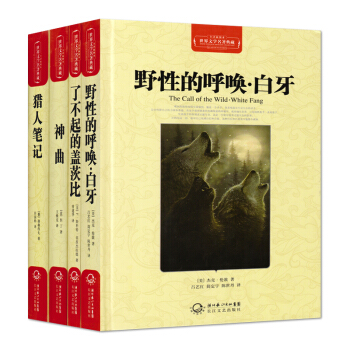 野性的呼唤白牙 了不起的盖茨比 神曲 猎人笔记 4本套装 全译插图本 长江文艺出版社 pdf epub mobi 下载