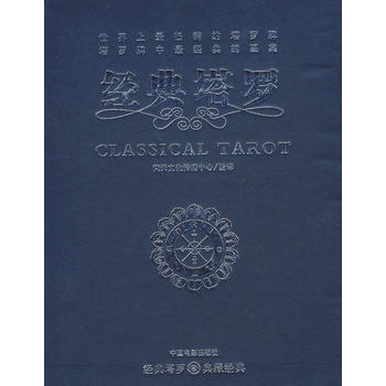 經典塔羅(隨書贈送塔羅牌及禮品盒一套) 梵天文化傳播中心譯 9787106020835 pdf epub mobi 下载