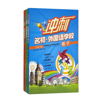 考外校小升初·英语备考实战篇 冲刺名初 外国语学校语文 数学 英语 全3册 适合小学五六年级 pdf epub mobi 下载