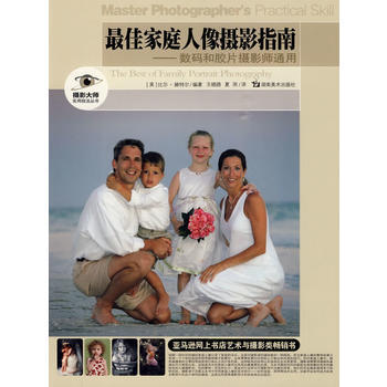 摄影大师实用技法丛书 佳家庭人像摄影指南-数码和胶片摄影师通用