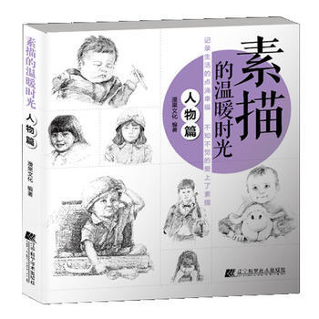 素描的溫暖時光 人物篇 pdf epub mobi 下载