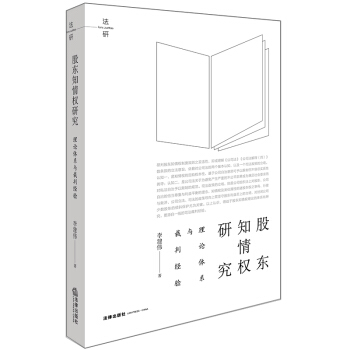 正版 股东知情权研究:理论体系与裁判经验 李建伟著 法律出版社 978751972306