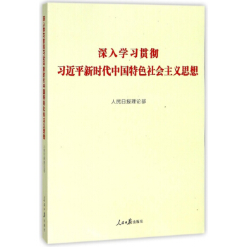 深入學習貫徹習近平新時代中國特色社會主義思想