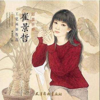 崔景哲工笔画新作选