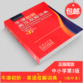 现货 牛津初阶英汉双解词典(第3版)(缩印) 商务印书馆英语工具书 牛津字典英汉字典 中小学生初学者 pdf epub mobi 下载