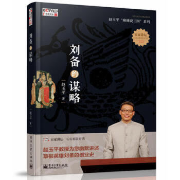 刘备的谋略 pdf epub mobi 电子书 下载