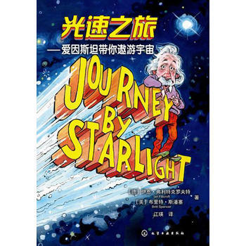 正版新書--光速之旅--愛因斯坦帶你遨遊宇宙 (德)弗利特剋羅夫特,(美)斯潘塞,江瑛 pdf epub mobi 下载