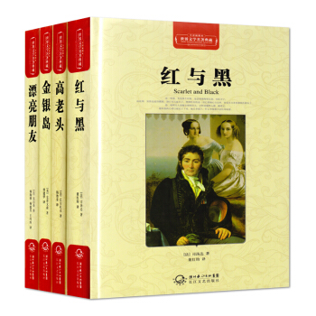 红与黑 高老头 金银岛 漂亮朋友 全译插图本 世界文学名著典藏 长江文艺出版社 4本套 pdf epub mobi 下载