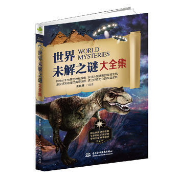 世界未解之謎大全集 趙凱強 9787517041382 pdf epub mobi 下载