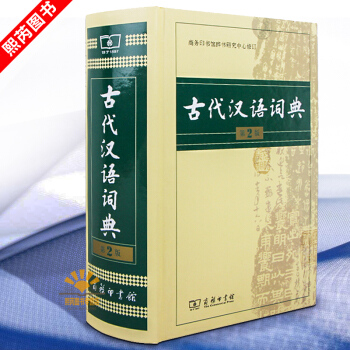现货 古代汉语词典第二版第2版商务印书馆 古汉语常用字繁体字文言文成语词典 汉语字典辞典 中小学教辅 pdf epub mobi 下载