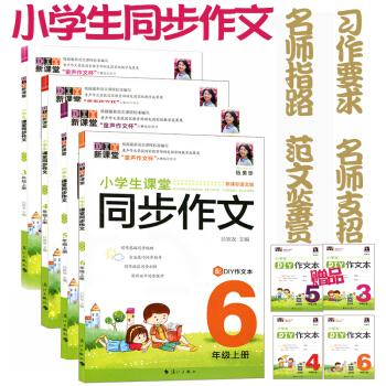 【多买多减】小学生课堂同步作文 3456年级上册4本套 吴钦友 赠送DIY作文本名师指路漓江出版 pdf epub mobi 下载