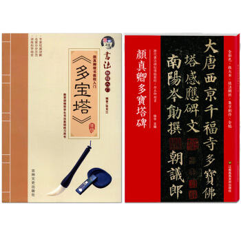 顔真卿多寶塔碑 硯颱金帖碑帖導臨多寶塔 顔真卿楷書教程入門