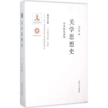 关学思想史:学术研究系列 刘学智 9787560435466 西北大学出版社