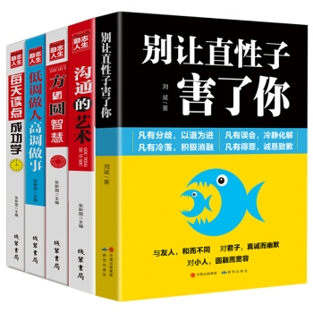 全5册 别让直性子毁了你 方与圆的智慧 沟通的艺术 低调做人高调做事 励志成功学书籍 pdf epub mobi 下载