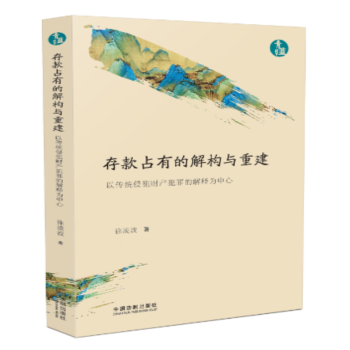 正版预售 存款占有的解构与重建 以传统侵犯财产犯罪的解释为中心 青蓝文库 中国法制出版社