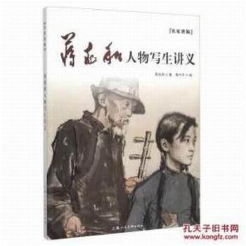 蒋兆和人物写生讲义---名家讲稿 pdf epub mobi 下载