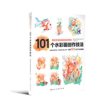101个水彩画创作技法---西班牙绘画基础经典教程 pdf epub mobi 电子书 下载
