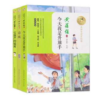 今天我是升旗手+边城+宝葫芦的秘密 百年儿童文学经典书系 名师导读美绘版 长江文艺出版社 三本套 pdf epub mobi 下载
