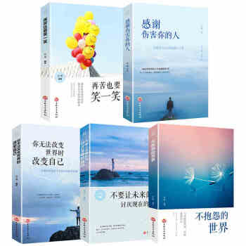 青春励志小说5册再苦也要笑一笑+不抱怨的世界+感谢伤害你的人修养人生哲学处世智慧书心灵鸡汤青春成功 pdf epub mobi 下载