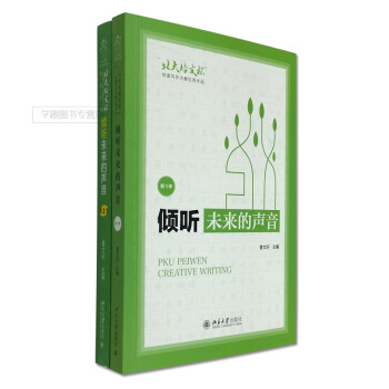 倾听未来的声音 第1季第2季两本套 曹文轩 北大培文杯创意写作大赛*秀作品 北京大学出版社1040g pdf epub mobi 下载