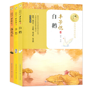 三本套 乡愁 白鹅 落花生 百年儿童文学经典书系 名师导读美绘版 暖心美读书 长江文艺出版社 pdf epub mobi 下载