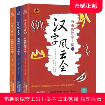 3本套 汉字风云会有趣的汉字王国123 汉字王国的故事 有故事的汉字树系列 图解彩绘版 故事书籍 pdf epub mobi 下载
