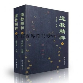 道教精粹(上下)吴信如 道教概述阴符经注释胎息经注释黄庭经注释师说黄庭外景集录入药镜注悟真