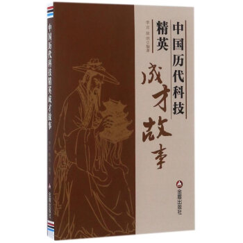 新華書店 中國曆代科技精英成纔故事 pdf epub mobi 下载