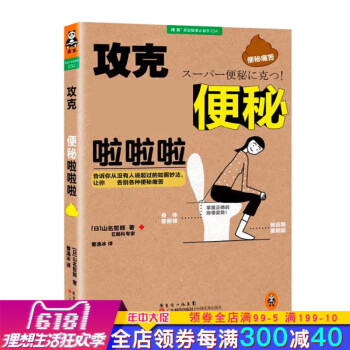 攻克便秘啦啦啦(日)山名哲郎|译者曹逸冰告诉你从没有人说起过的如厕妙法 让你告别各种便秘痛苦大便书营 pdf epub mobi 电子书 下载