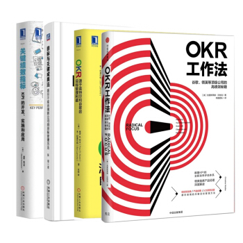 OKR工作法&目标与关键成果法 &关键绩效指标&OKR(源于英特尔和谷歌的目标管理利 pdf epub mobi 下载