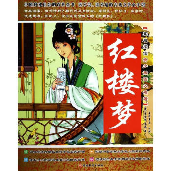拓展閱讀青少版四大名著?紅樓夢 曹雪芹 9787563727940 旅遊教育齣版社