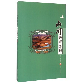 山川的理想國 張俊紅 9787546936789 pdf epub mobi 下载