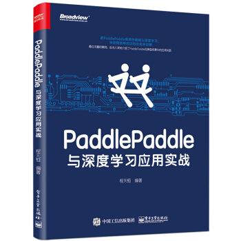 PaddlePaddle与深度学习应用实战 pdf epub mobi 下载