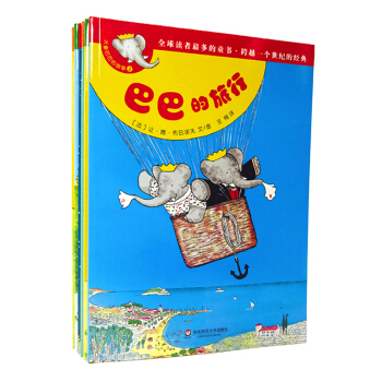 大象巴巴的故事全集 [法]让.德.布吕诺夫 童书 故事书 彩色版 华东师范大学出版社990g pdf epub mobi 下载