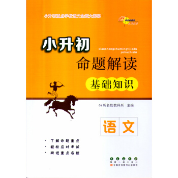 小升初命题解读语文-基础知识 升学参考资料 小升初重点学校语文大揭秘 全国百佳图书出版单位 68所名 pdf epub mobi 电子书 下载