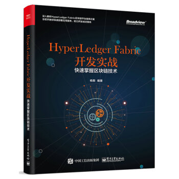 HyperLedger Fabric开发实战图书杨毅快速掌握区块链技术区块链系统开发教程书籍预售 pdf epub mobi 下载