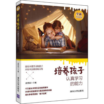 培养孩子认真学习的能力(全新升级版) pdf epub mobi 下载
