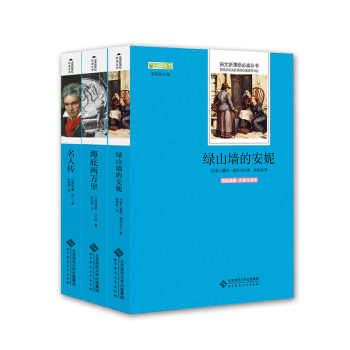 3本套 海底两万里 名人传 绿山墙的安妮 语文新课标丛书 原版插图名家全译本 北京师范大学出版社 pdf epub mobi 下载