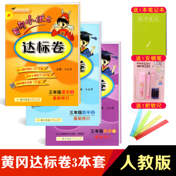 黃岡小狀元三年級上冊語文數學英語全套達標捲 人教版部編版小學黃崗三年級上冊語文數學書試捲同步三年級上