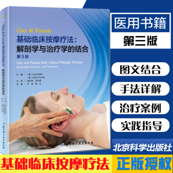 2018新正版 基礎臨床按摩療法 解剖學與治療學的結閤 第3版第三版 精裝 西方現代臨床按摩係列美剋 pdf epub mobi 下载