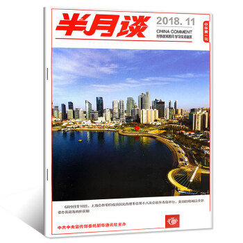半月談雜誌2018年6月上第11期【單本】