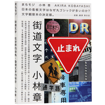台版 街道文字 在世界的街角發現文字的秘密 小林章字型课 平面设计书籍