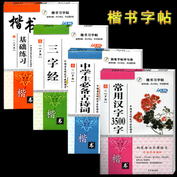 全套 4册罗扬字帖楷书中小学生书法爱好者趣味练字帖 中学诗词三字经汉字3500字楷书基础练习字帖钢笔 pdf epub mobi 电子书 下载