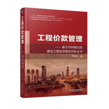 工程价款管理 基于DBB模式的建设工程投资管控百科全书 尹贻林 合同价款调整 工程项目发包人承包人之 pdf epub mobi 下载