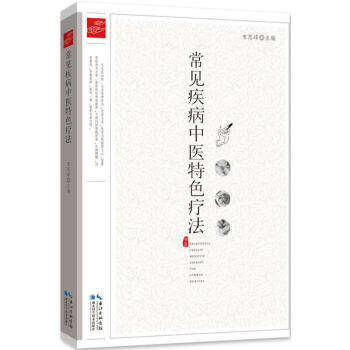 常見疾病中醫特色療法 pdf epub mobi 下载