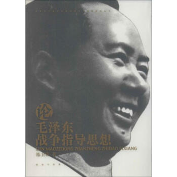 論毛澤東戰爭指導思想 韓衛鋒 9787506566964 中國人民解放軍齣版社