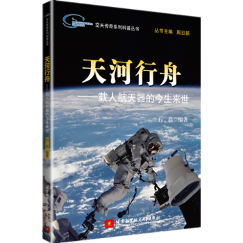空天傳奇係列科普叢書：天河行舟——載人航天器的今生來世 pdf epub mobi 下载